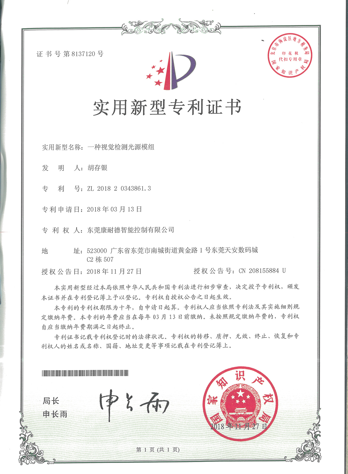 一種視覺檢測光源模組專利證書