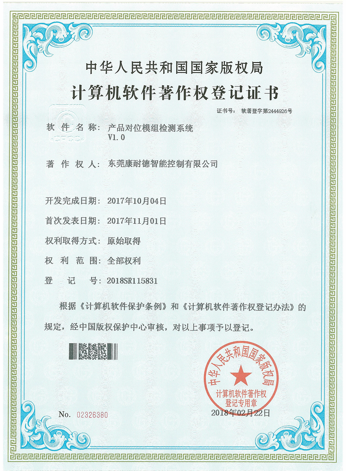 產品對位模組檢測係統登記證書